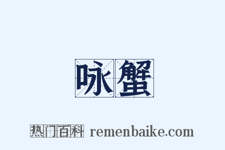 咏蟹是什么意思的图片